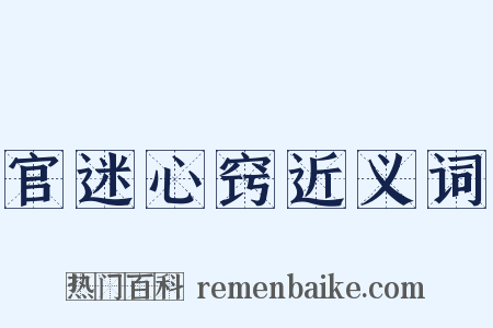 官迷心窍近义词是什么意思的图片